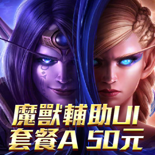 魔獸輔助UI套餐A 50元