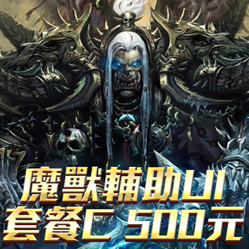 魔獸輔助UI套餐C 500元