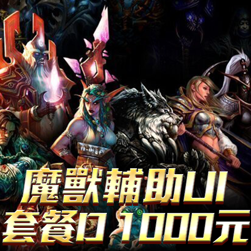 魔獸輔助UI套餐D 1000元
