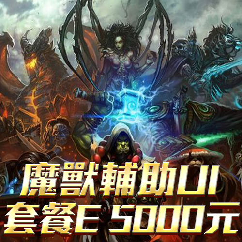 魔獸輔助UI套餐E 5000元
