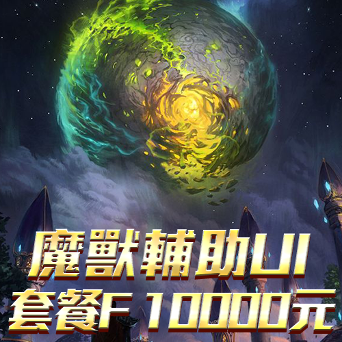 魔獸輔助UI套餐E 10000元